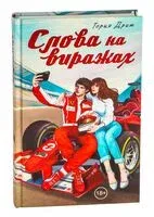 Слова на виражах - Тория Дрим - 2025 год
