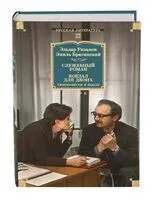 Служебный роман. Вокзал для двоих: киноповести и пьесы - Эмиль Брагинский, Эльдар Рязанов - 2025 год