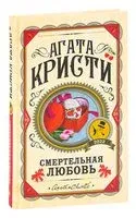 Смертельная любовь - Агата Кристи - 2023 год
