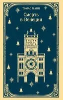 Смерть в Венеции - Томас Ман - 2026 год