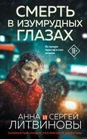Смерть в изумрудных глазах - Сергей Литвинов, Анна Литвинова - 2025 год