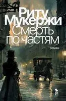 Смерть по частям - Риту Мукержи - 2025 год