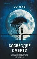 Созвездие смерти - Миэ Со - 2025 год