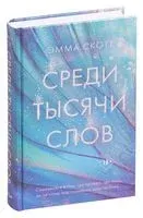 Среди тысячи слов - Эмма Скотт - 2021 год