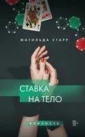 Ставка на тело - Матильда Старр - 2024 год