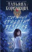 Старинный орнамент везения - Татьяна Корсакова - 2026 год