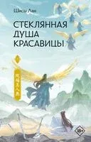 Стеклянная душа красавицы. Книга 3 - Шисы Лан - 2026 год