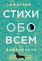 Стихи обо всем - Дмитрий Воденников - 2020 год