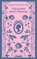 Страдания юного Вертера - Иоганн Вольфганг фон Гете - 2025 год