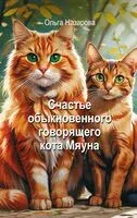 Счастье обыкновенного говорящего кота Мяуна - Ольга Назарова - 2026 год