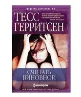 Считать виновной - Тесс Герритсен - 2024 год