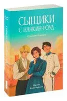 Сыщики с Нанкин-роуд - Сильвия Алиага - 2024 год