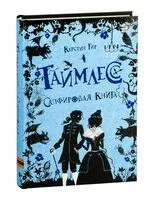 Таймлесс. Сапфировая книга - Керстин Гир - 2021 год