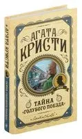 Тайна "Голубого поезда" - Агата Кристи - 2025 год