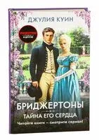 Тайна его сердца - Джулия Куинн - 2025 год
