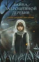 Тайна заброшенной деревни - Елена Обухова, Наталья Тимошенко - 2026 год