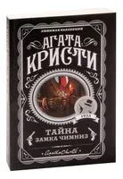 Тайна замка Чимниз - Агата Кристи - 2020 год