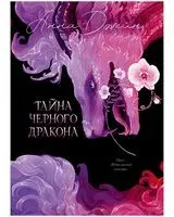 Тайна Чёрного дракона - Анна Джейн