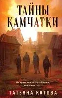 Тайны Камчатки - Татьяна Котова - 2025 год