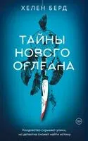 Тайны Нового Орлеана - Хелен Берд - 2025 год