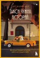 Такси чужих историй. До конца поездки осталось найти настоящего себя - Ева Вольская - 2025 год