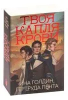 Твоя капля крови - Ина Голдин, Гертруда Пента - 2023 год