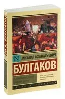 Театральный роман. Тайному другу - Михаил Булгаков - 2026 год