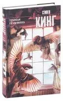 Тёмная половина - Стивен Кинг - 2025 год