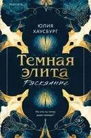 Темная элита. Раскаяние - Юлия Хаусбург - 2026 год