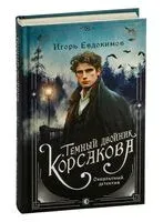 Темный двойник Корсакова. Оккультный детектив - Игорь Евдокимов - 2025 год