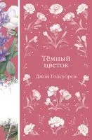 Тёмный цветок - Джон Голсуорси - 2025 год