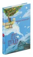 Тест Сегаля - Мириам Залманович - 2023 год