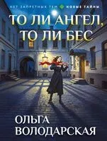 То ли ангел, то ли бес - Ольга Володарская - 2026 год