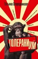 Толераниум - Татьяна Огородникова - 2023 год