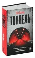 Тоннель - Яна Вагнер - 2025 год