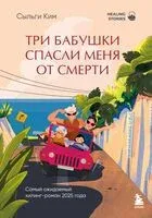 Три бабушки спасли меня от смерти - Сыльги Ким - 2026 год