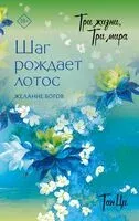 Три жизни, три мира. Шаг рождает лотос. Желание богов - Ци Тан - 2026 год