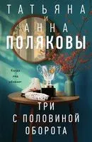 Три с половиной оборота - Анна Полякова, Татьяна Полякова - 2026 год