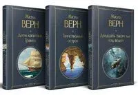 Трилогия о капитане Немо. Комплект из 3 книг - Жюль Верн - 2025 год