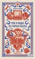 Трое в лодке, не считая собаки - Джером Клапка Джером - 2025 год
