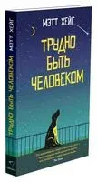 Трудно быть человеком - Мэтт Хейг - 2018 год