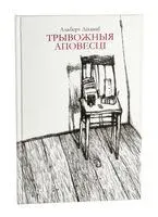 Трывожныя аповесці - Альберт Лиханов - 2013 год