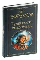Туманность Андромеды - Иван Ефремов - 2024 год