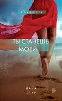 Ты станешь моей - Дана Стар - 2024 год