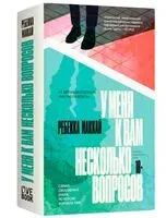 У меня к вам несколько вопросов - Ребекка Маккай - 2024 год