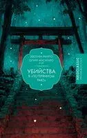 Убийства в "Потерянном раю" - Муситаро Огури, Эдогава Рампо - 2025 год