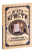 Убийства по алфавиту - Агата Кристи - 2023 год
