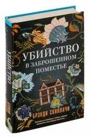 Убийство в заброшенном поместье - Брэнди Скиллачи - 2026 год