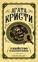 Убийство в Месопотамии - Агата Кристи - 2026 год