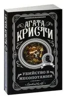 Убийство в Месопотамии - Агата Кристи - 2023 год